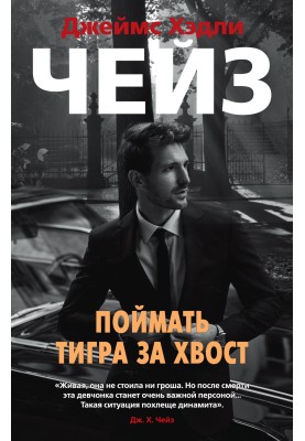 Спіймати тигра за хвіст