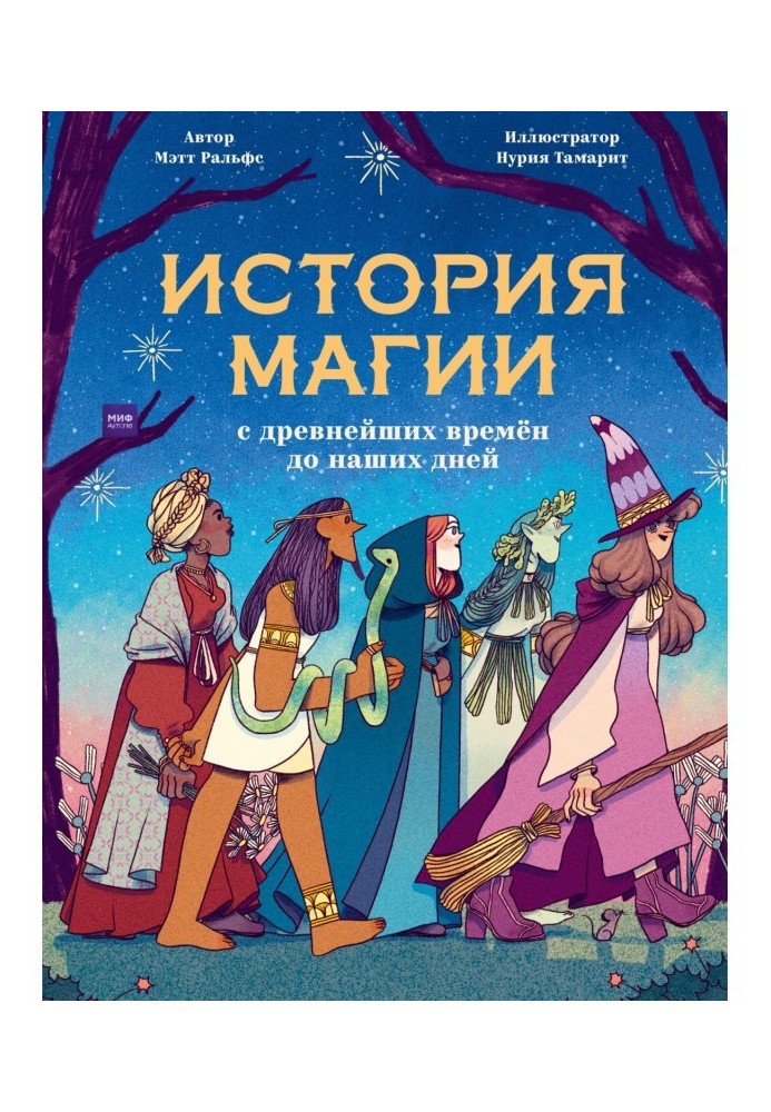 Історія магії з найдавніших часів до наших днів