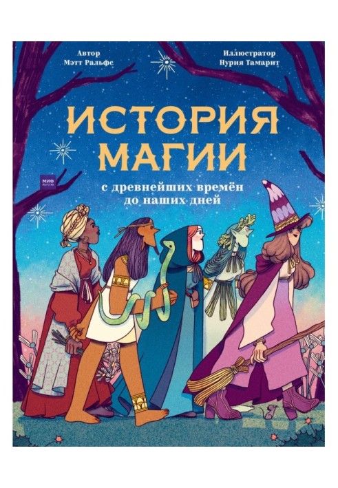 Історія магії з найдавніших часів до наших днів