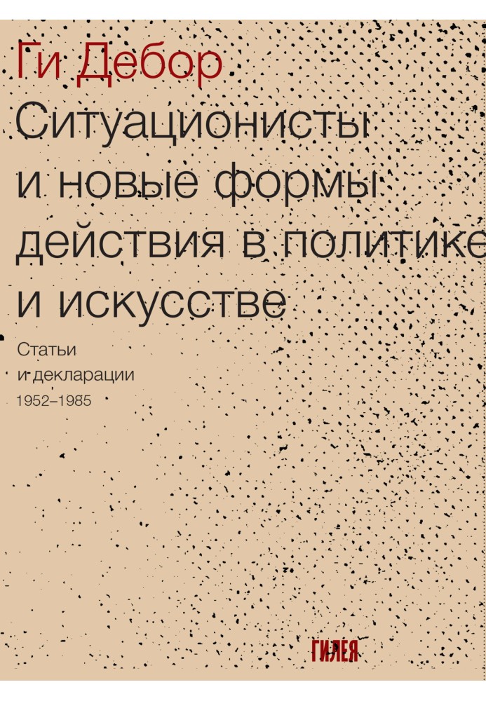 Ситуационисты и новые формы действия в политике и искусстве. Статьи и декларации 1952–1985