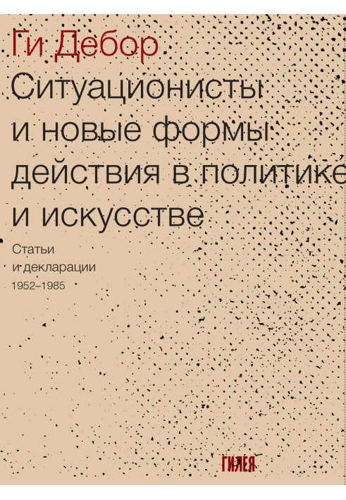 Ситуаційні і нові форми дії в політиці та мистецтві. Статті та декларації 1952–1985