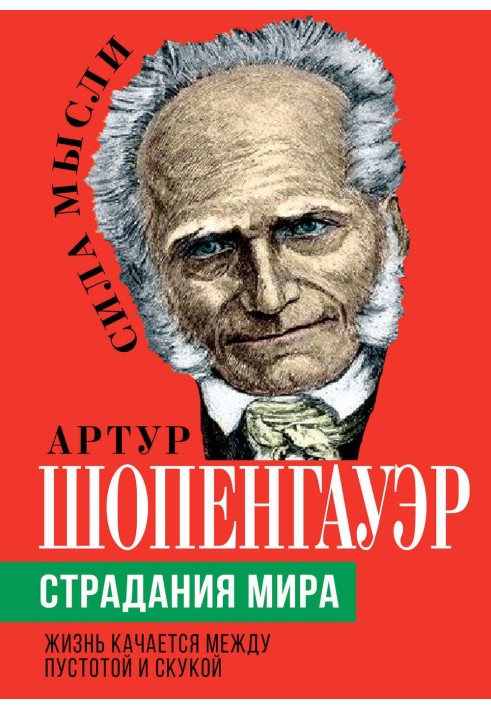 Страждання світу. Життя гойдається між порожнечею та нудьгою