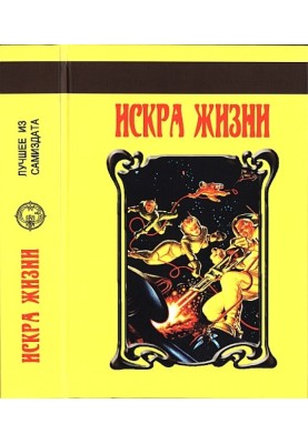 Іскра життя