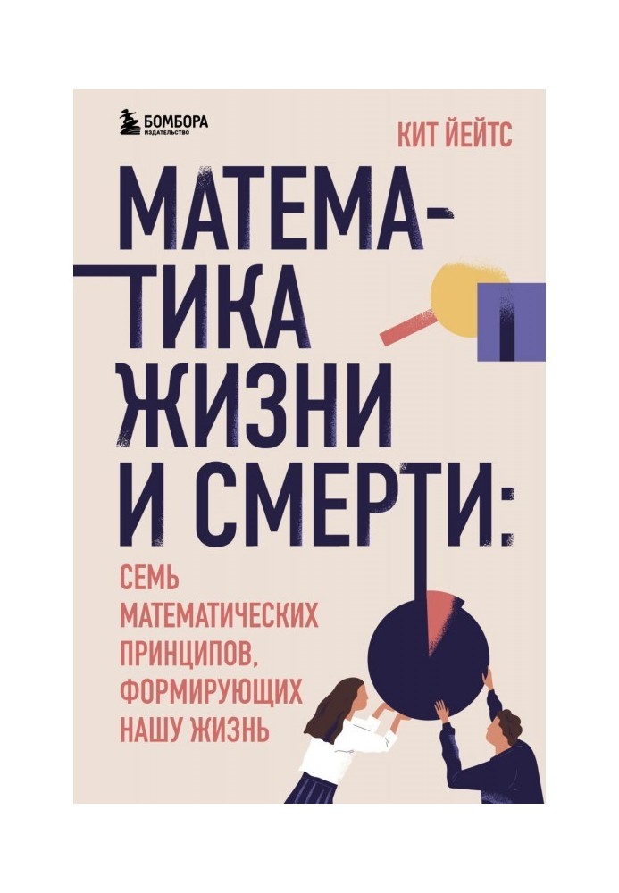 Математика жизни и смерти. 7 математических принципов, формирующих нашу жизнь