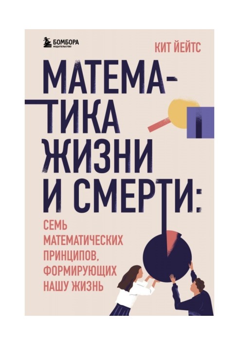 Математика жизни и смерти. 7 математических принципов, формирующих нашу жизнь