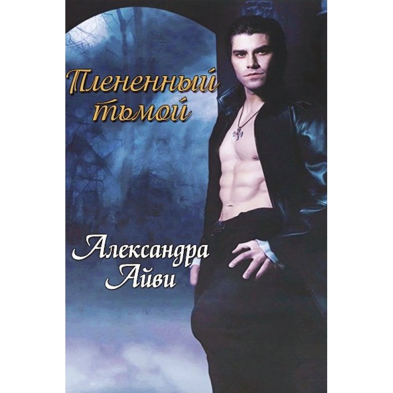 Плененный тьмой