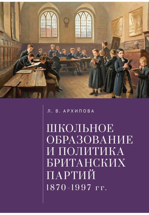 Шкільна освіта та політика британських партій (1870–1997 рр.)