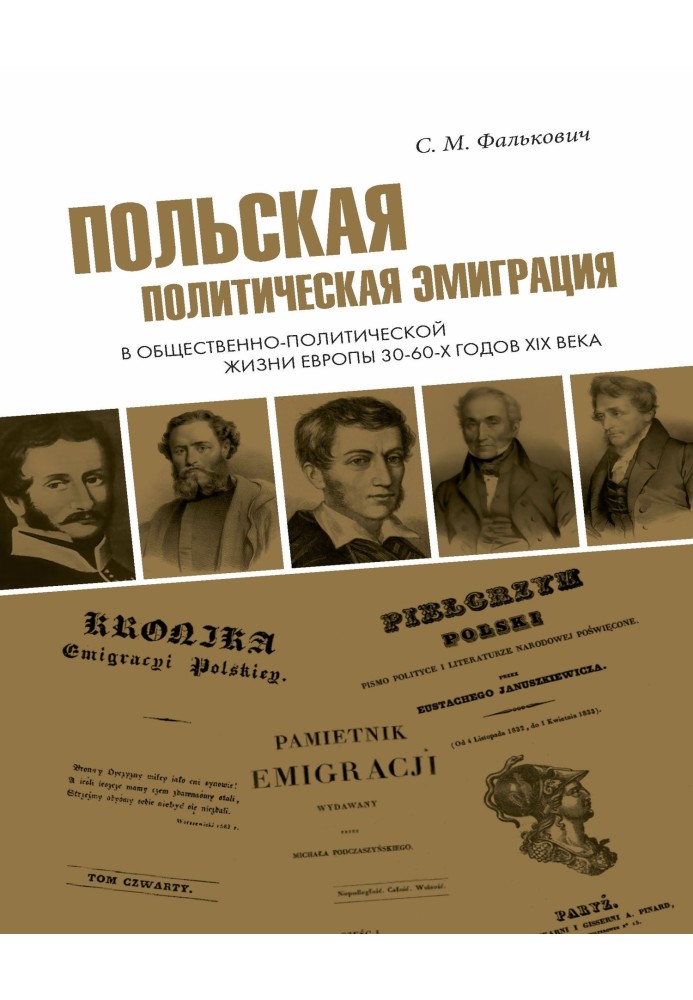 Польская политическая эмиграция в общественно-политической жизни Европы 30−60-х годов XIX века