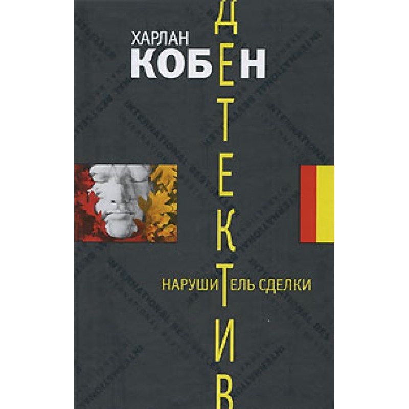 Порушник угоди