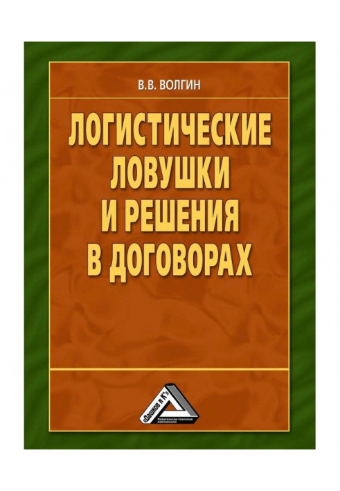 Логистические ловушки и решения в договорах: Справочник предпринимателя