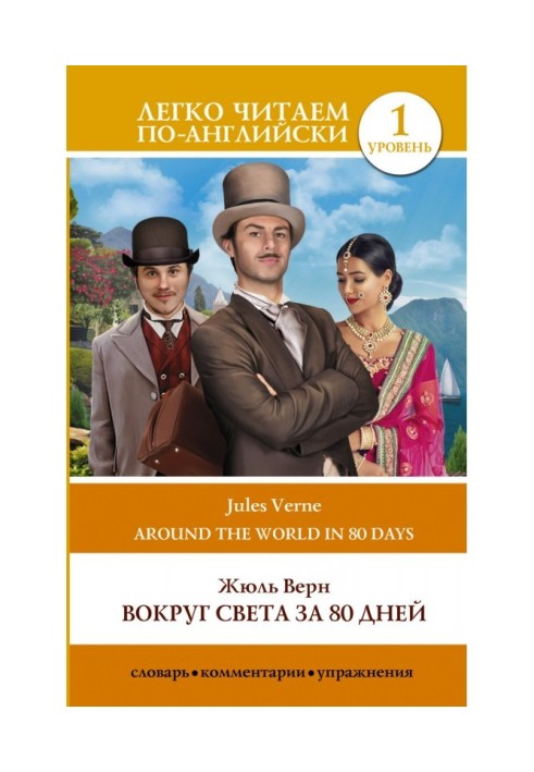 Вокруг света за 80 дней / Around the World in Eighty Days