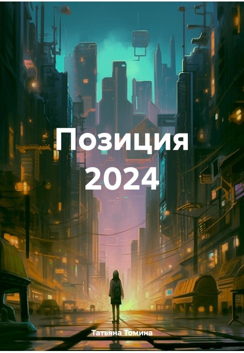 Позиція 2024