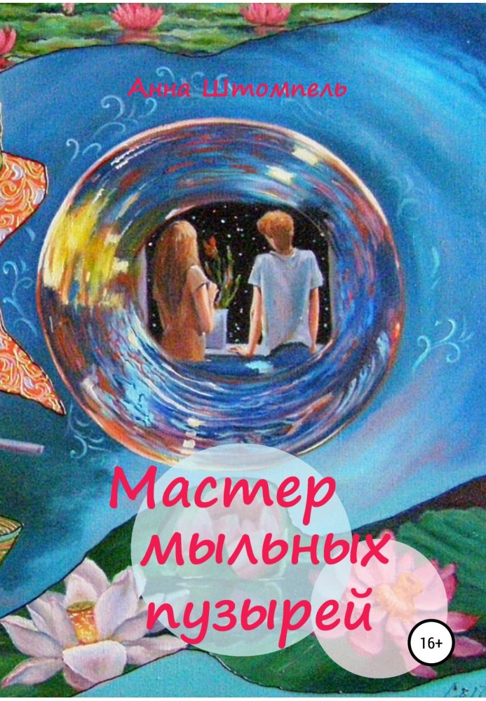 Мастер мыльных пузырей