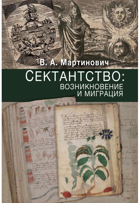 Сектантство: возникновение и миграция