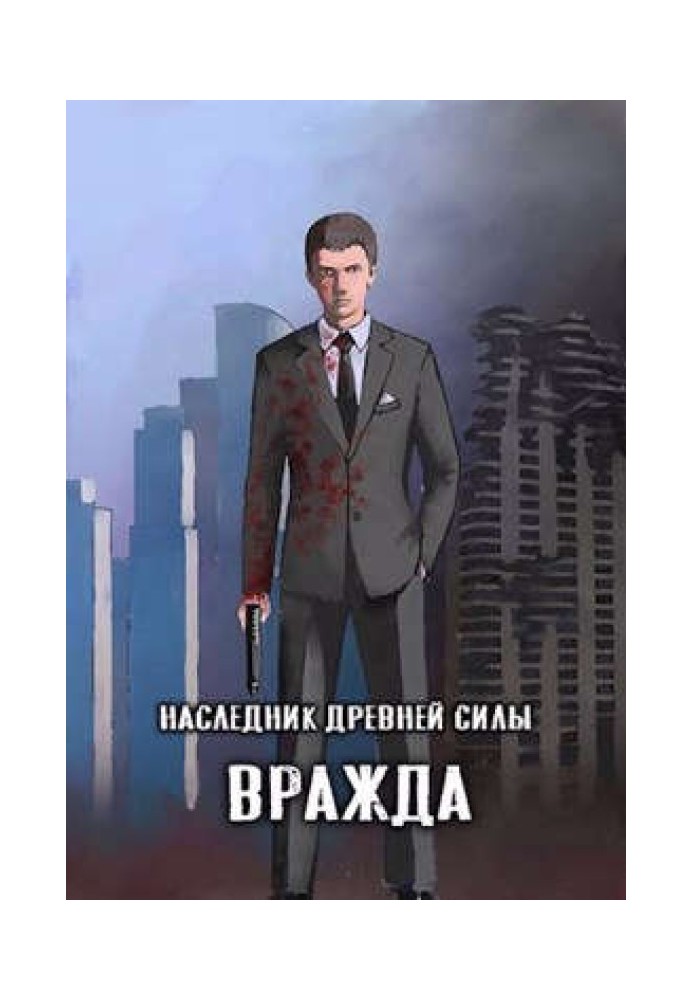 Спадкоємець стародавньої сили №4 - Ворожнеча