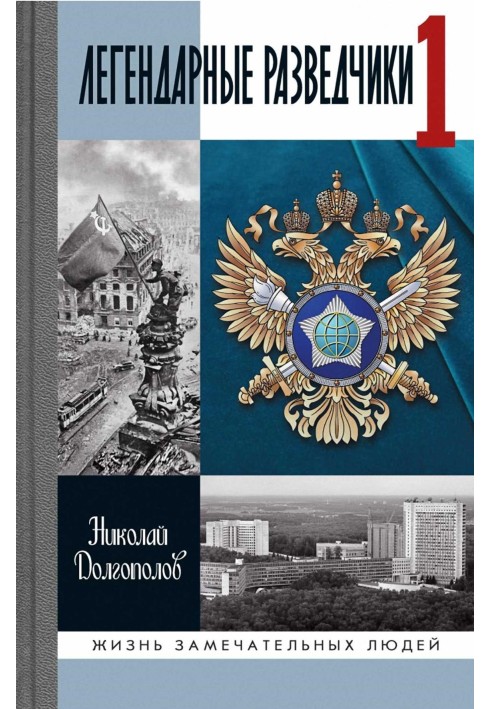 На передовой вдали от фронта — внешняя разведка в годы Великой Отечественной войны