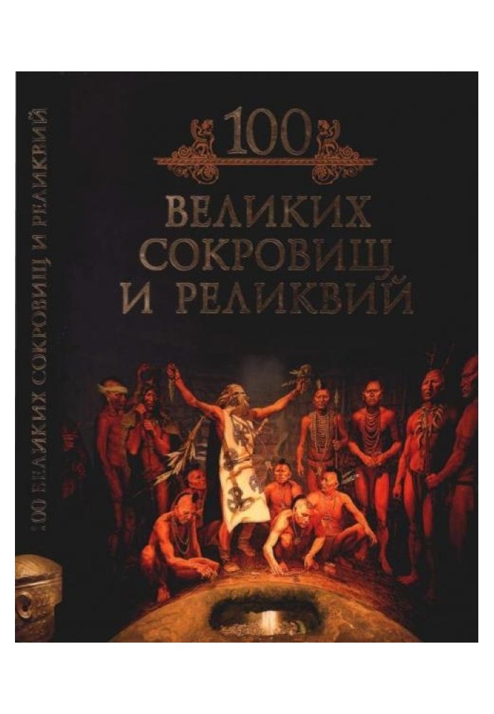 100 великих сокровищ и реликвий