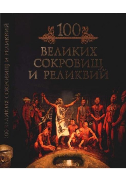 100 великих сокровищ и реликвий