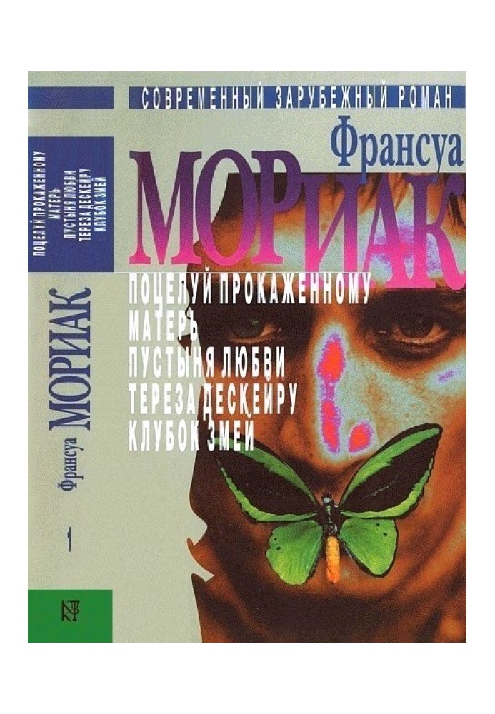 Том 1. Поцілунок прокаженого. Мати. Пустелі любові. Тереза Дескейру. Клубок змій