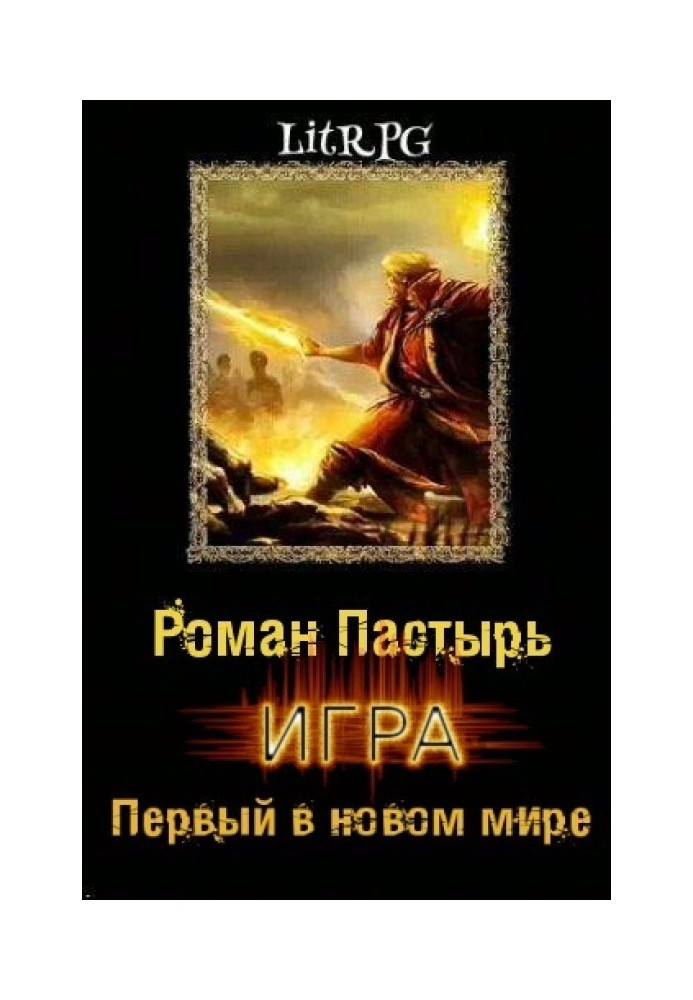 Перший у новому світі