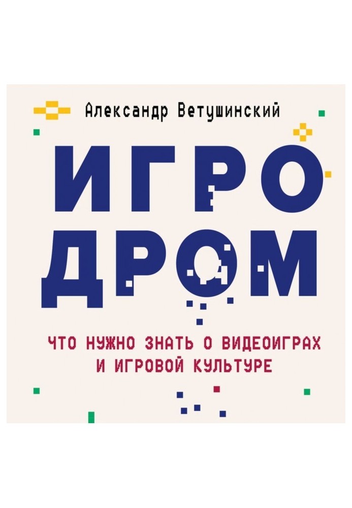 Ігродром. Що потрібно знати про відеоігри та ігрову культуру