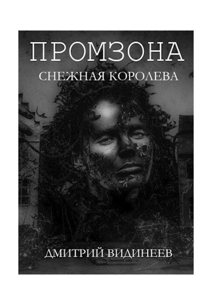 Промзона. Снежная Королева