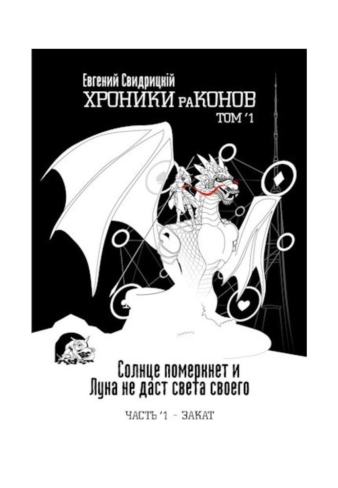 Сонце померкне і Місяць не дасть світла свого. Частина 1