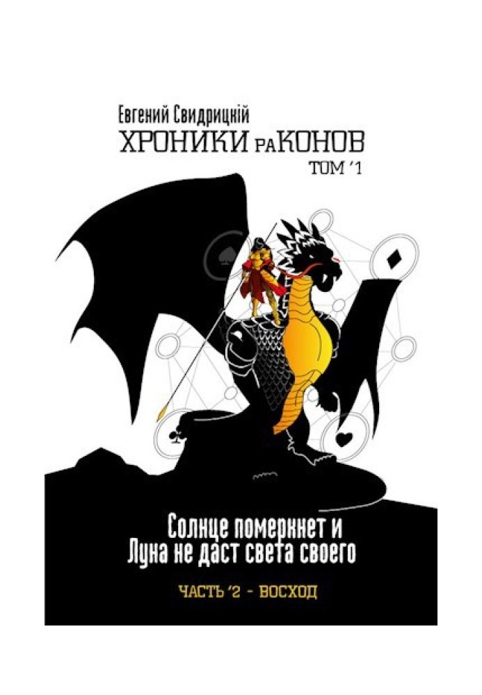 Сонце померкне і Місяць не дасть світла свого. Частина 2 ' Схід