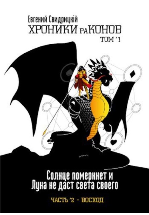 Сонце померкне і Місяць не дасть світла свого. Частина 2 ' Схід