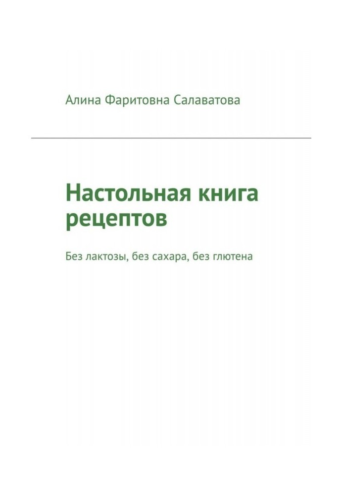 Настільна книга рецептів. Без лактози, без цукру, без глютену