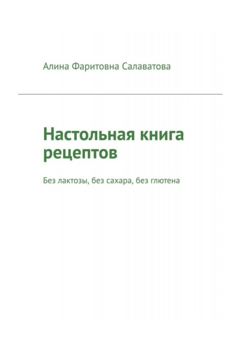 Настільна книга рецептів. Без лактози, без цукру, без глютену