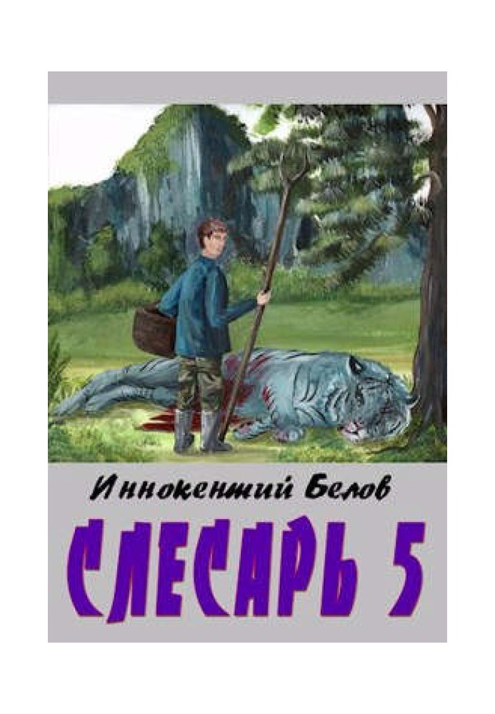 Слесарь 5