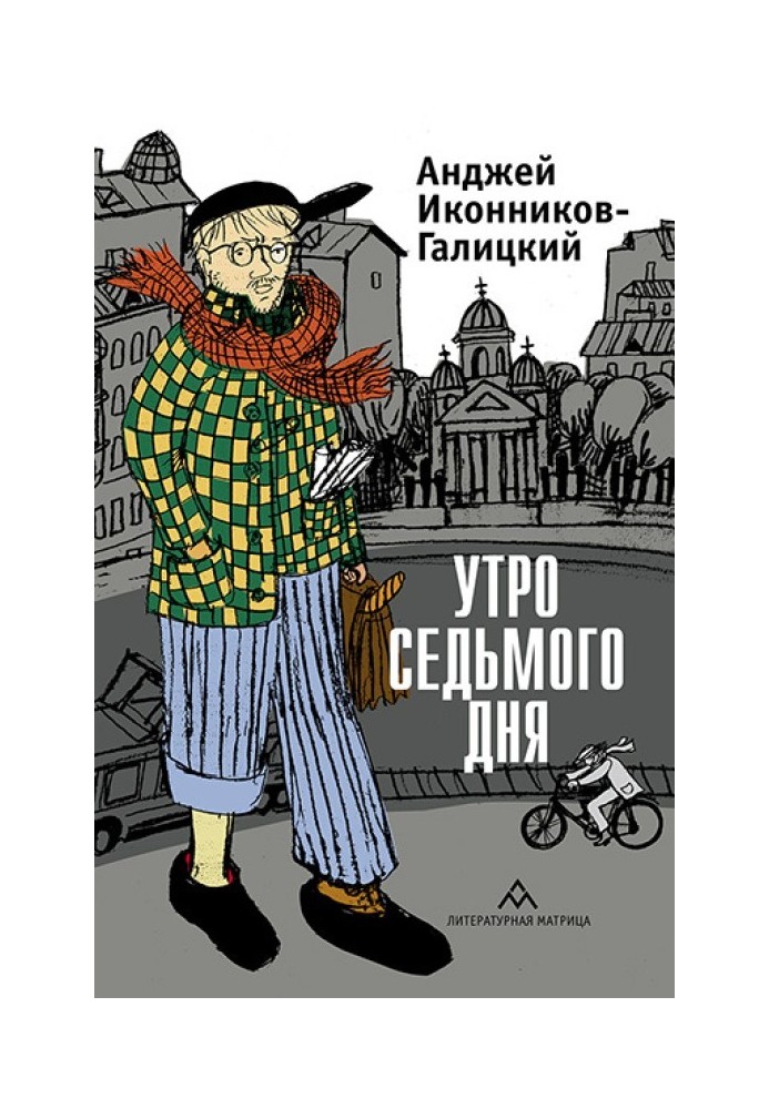 Утро седьмого дня