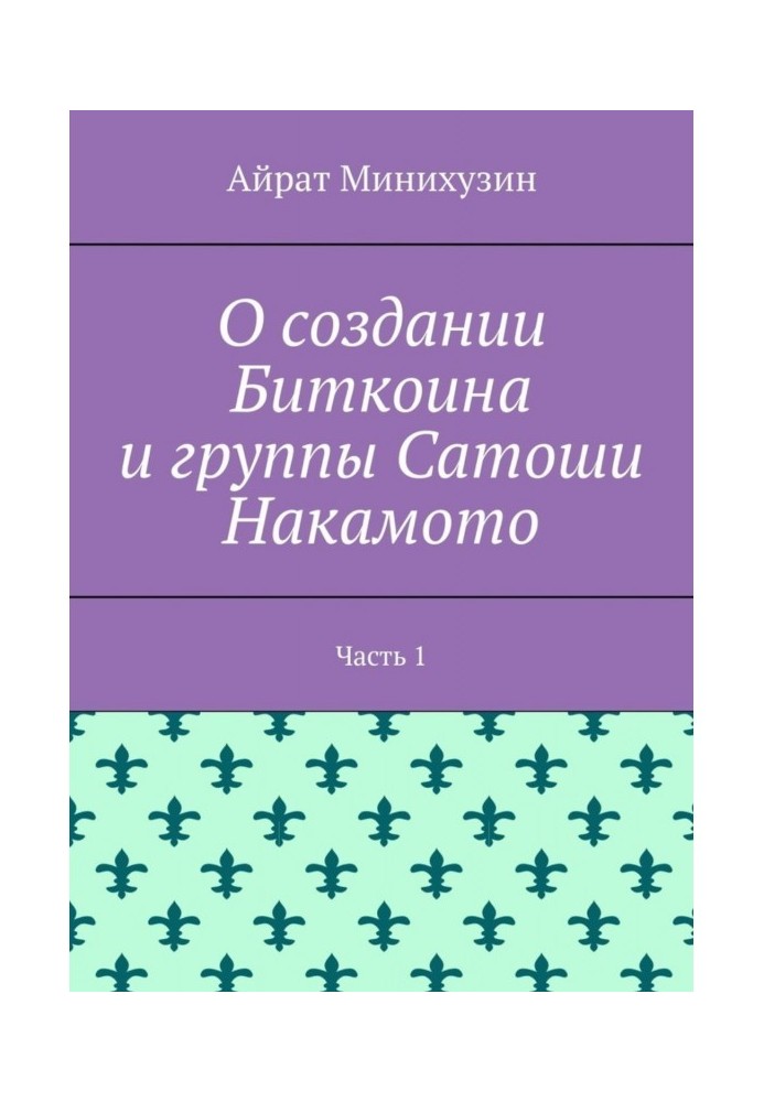 О создании Биткоина и группы Сатоши Накамото. Часть 1