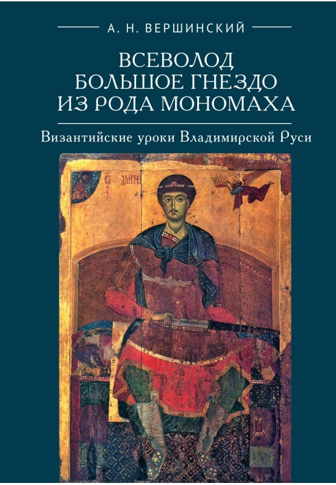 Всеволод Велике Гніздо роду Мономаха. Візантійські уроки Володимирської Русі