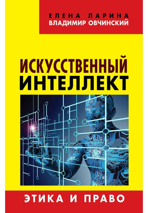 Искусственный интеллект. Этика и право