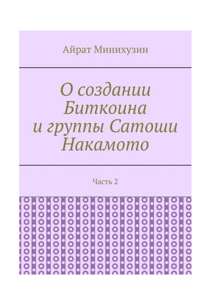 О создании Биткоина и группы Сатоши Накамото. Часть 2