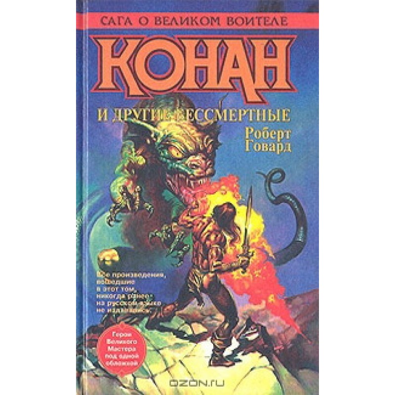 Conan and other immortals