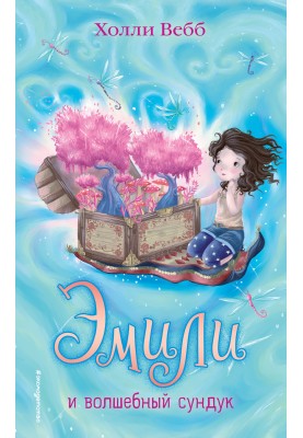 Эмили и волшебный сундук