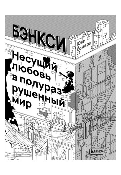 Бенксі. Несе любов у напівзруйнований світ