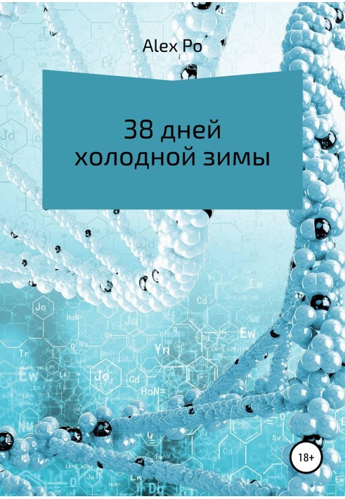 38 днів холодної зими