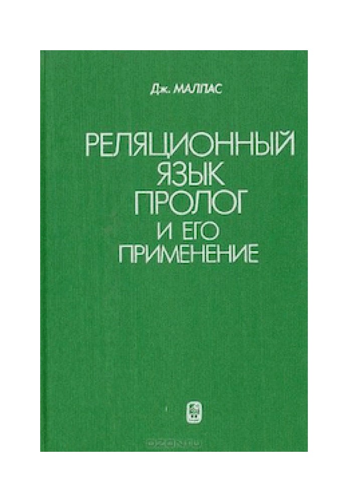 Реляційна мова Пролог та його застосування