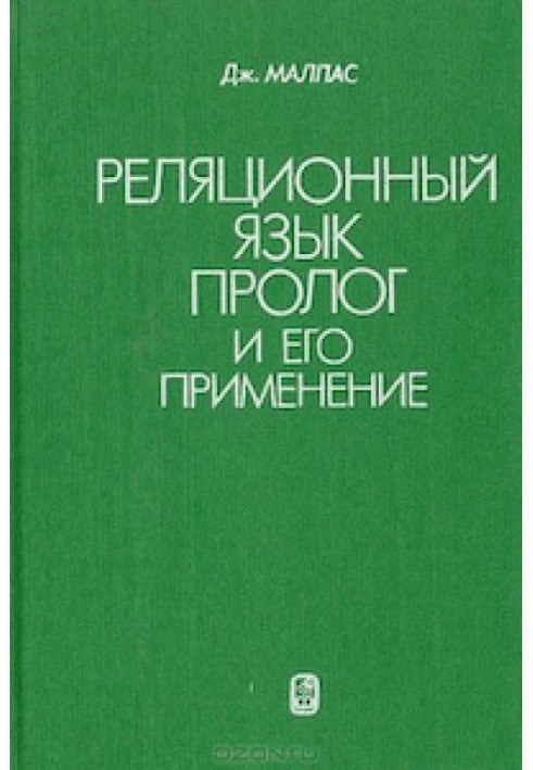 Реляционный язык Пролог и его применение