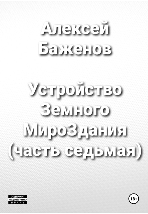 Влаштування Земного СвітуБудівлі (частина 7)