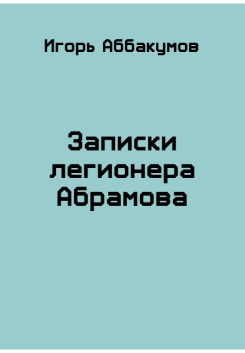 Записки легіонера Абрамова