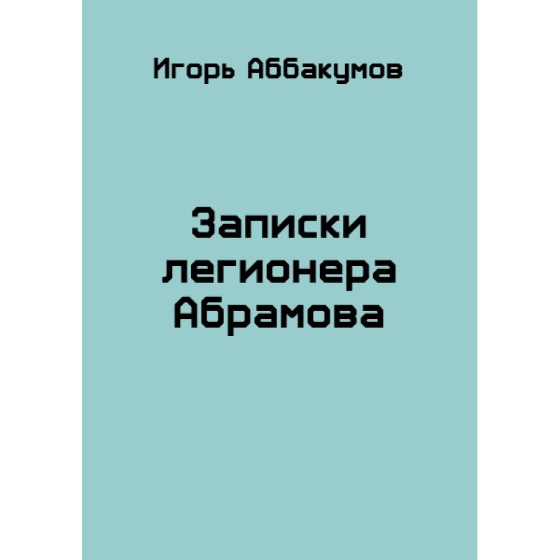 Notes of Legionnaire Abramov