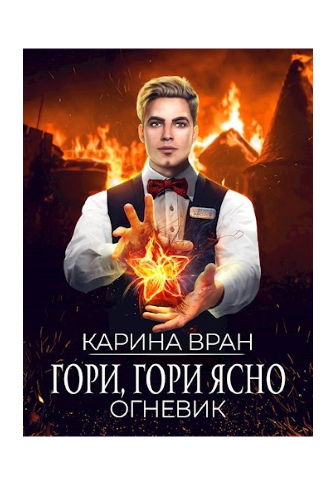 Гори, гори ясно