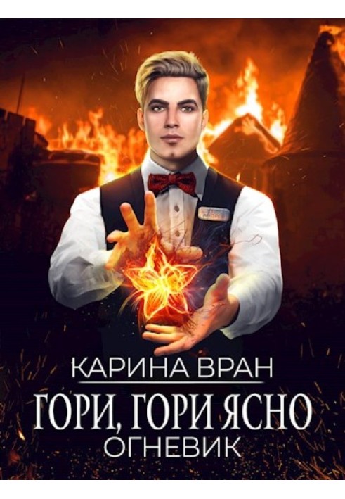 Гори, гори ясно