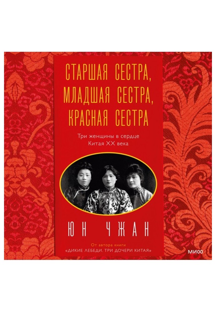 Старшая сестра, Младшая сестра, Красная сестра. Три женщины в сердце Китая ХХ века