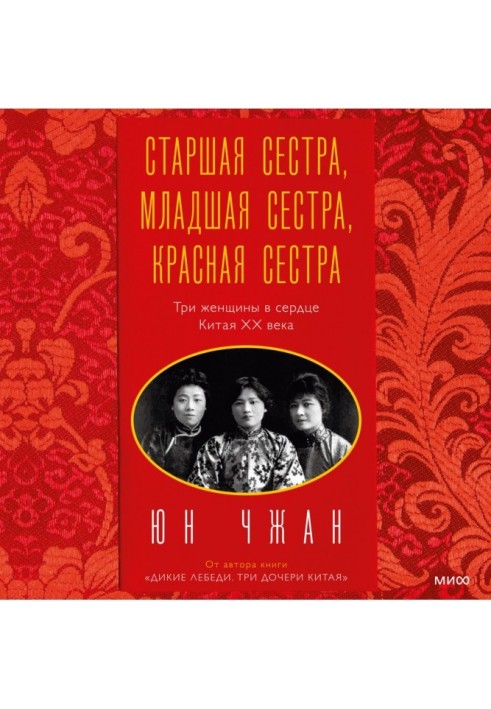 Big Sister, Little Sister, Red Sister. Three women in the heart of 20th century China